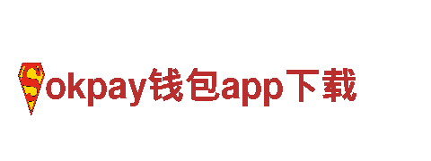 下载简化，体验卓越-okpay钱包app下载-悦享驾驶乐趣